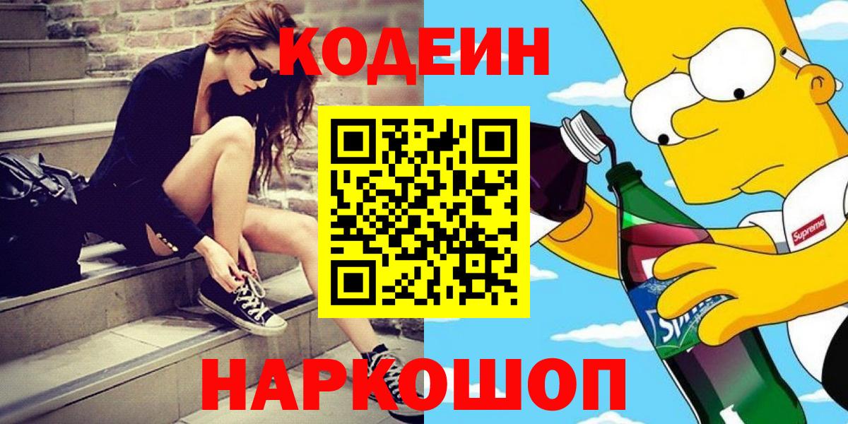 Кодеиновый сироп Lean Purple Drank  Вход с VPN  Железногорск 